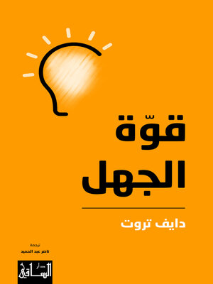 cover image of قوّة الجهل